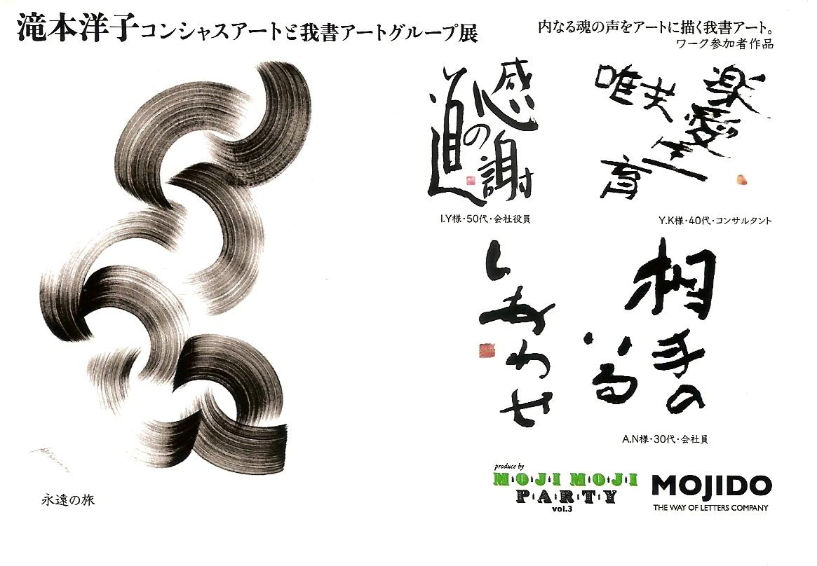滝本洋子コンシャスアートと我書アートグループ展
